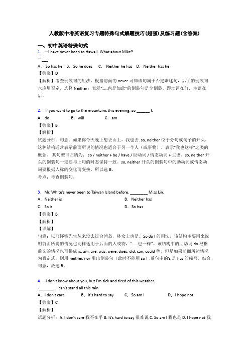 人教版中考英语复习专题特殊句式解题技巧(超强)及练习题(含答案)