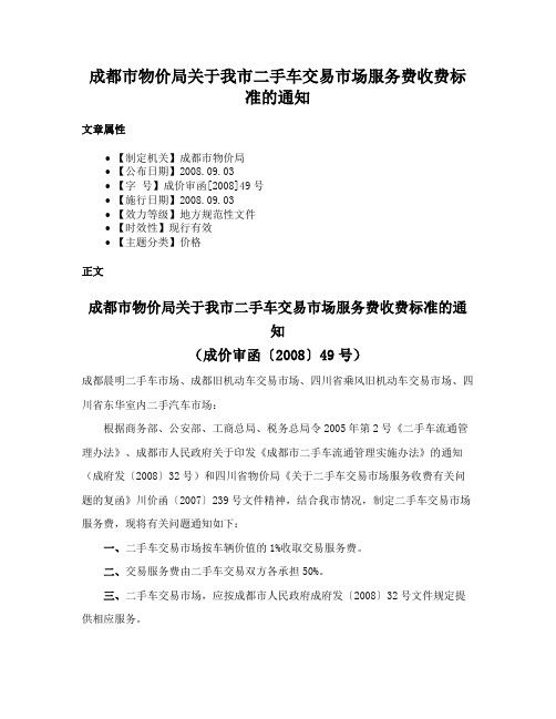 成都市物价局关于我市二手车交易市场服务费收费标准的通知