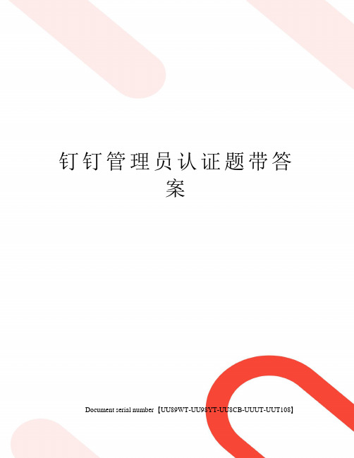 钉钉管理员认证题带答案