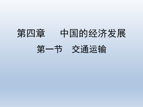 人教版八年级地理上册课件  第四章  第一节  交通运输(共22张PPT)