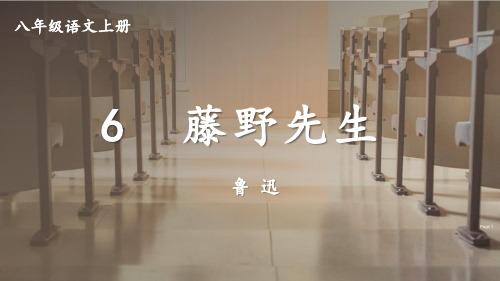 6藤野先生【第一课时】-2024-2025学年初中语文八年级上册(统编版)上课课件