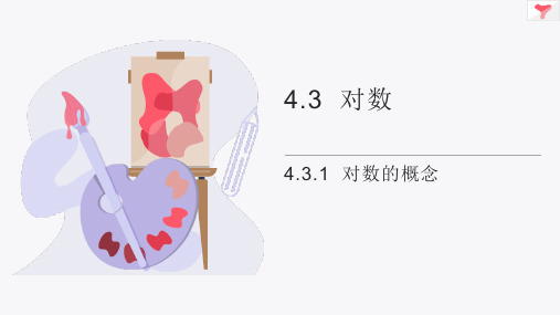 4.3.1对数的概念课件-2024-2025学年高一上学期数学人教A版必修第一册