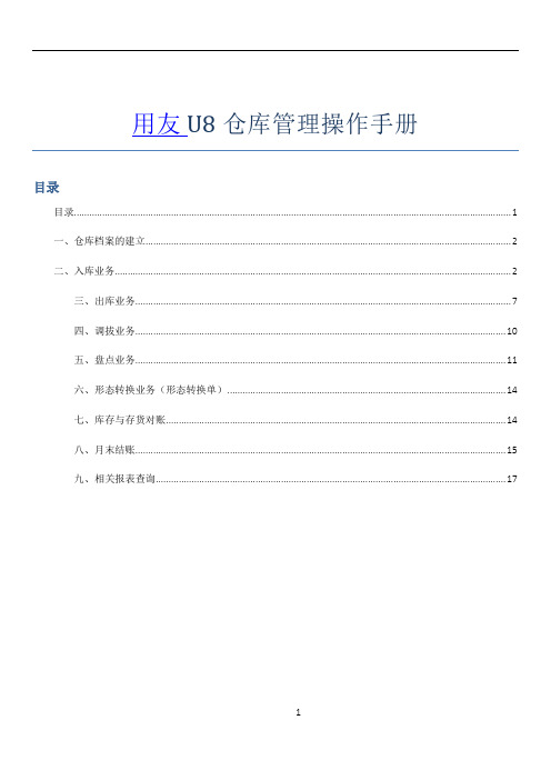 用友u8仓库管理操作手册