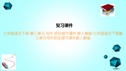 七年级语文下册第三单元写作抓住细节课件新人教版-七年级语文下册第三单元写作抓住细节课件新人教版