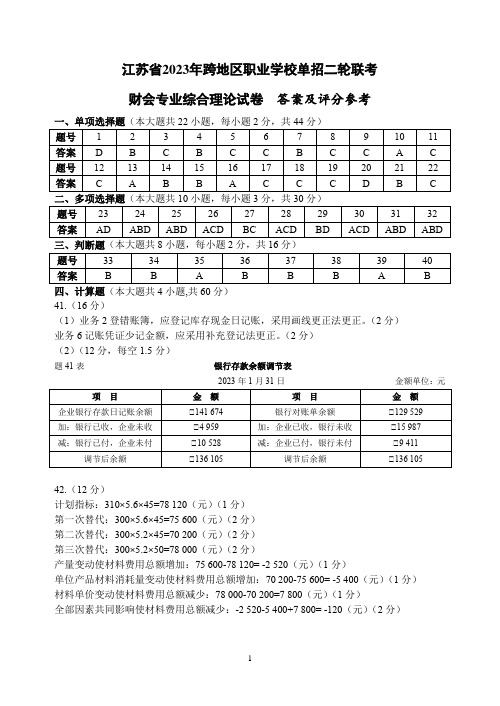 江苏省2023年跨地区职业学校单招二轮联考(财会专业综合理论试卷)参考答案