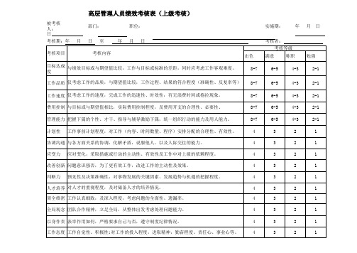 高层管理人员绩效考核表 上级考核
