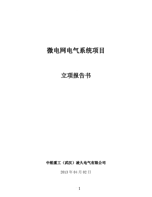 微电网电气系统项目立项报告书