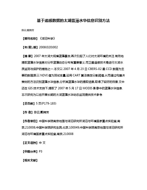 基于遥感数据的太湖蓝藻水华信息识别方法