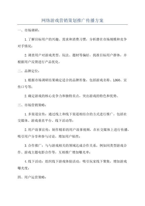 网络游戏营销策划推广传播方案