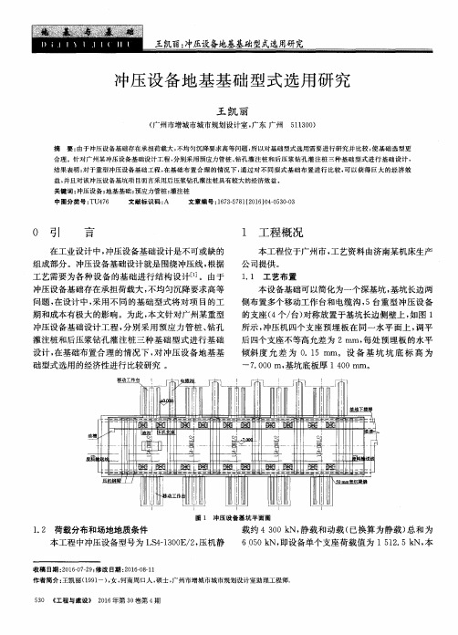 冲压设备地基基础型式选用研究