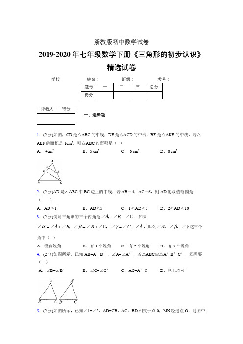 最新浙教版初中数学七年级下册《三角形的初步认识》专项测试 (含答案) (439)