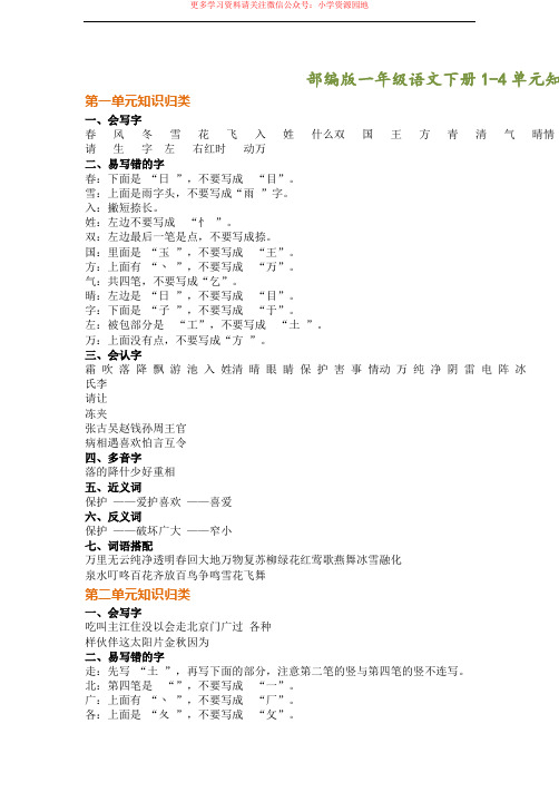 部编版一年级语文下册1-4单元知识点归纳