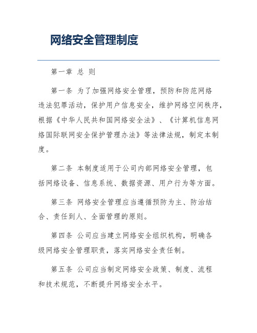 网络安全管理制度