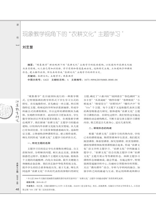 现象教学视角下的“农耕文化”主题学习