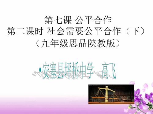 思想品德:7.2《社会需要公平合作》课件(陕教版九年级)