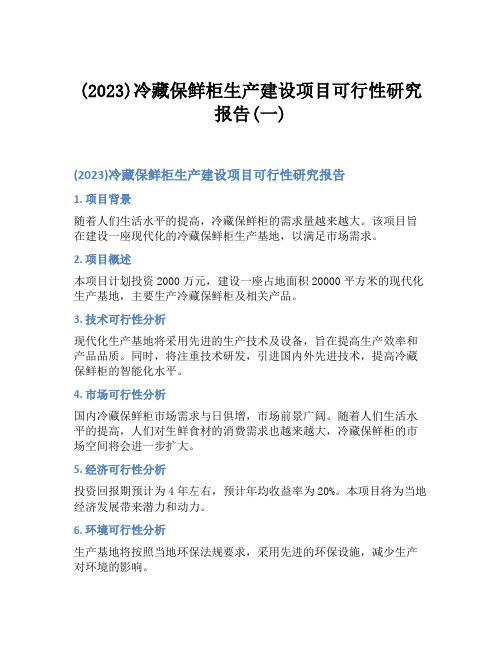 (2023)冷藏保鲜柜生产建设项目可行性研究报告(一)