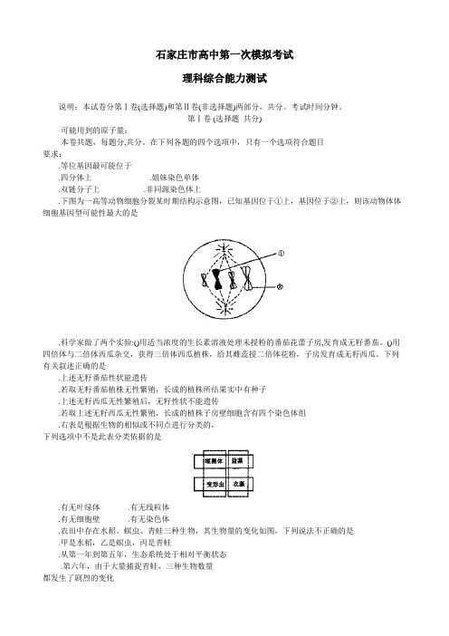 石家庄市高中第一次模拟考试理科综合能力测试