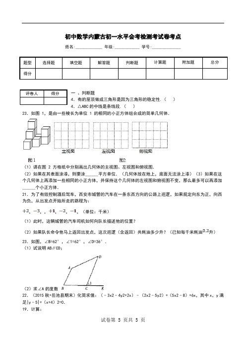 初中数学内蒙古初一水平会考检测考试卷考点.doc