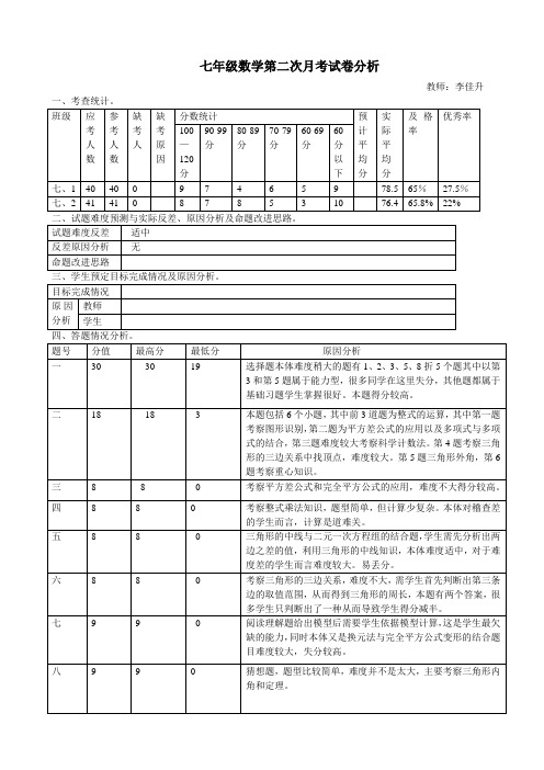 七年级数学第二次月考试卷分析