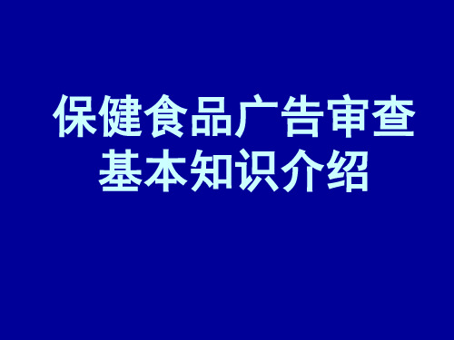 保健食品广告审查(幻灯片)资料