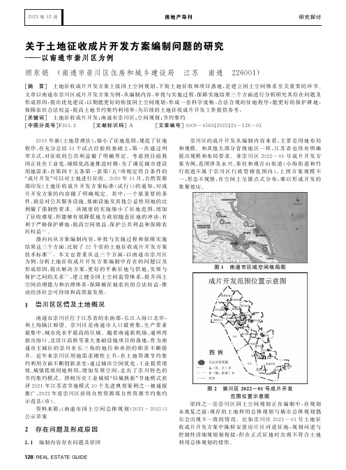 关于土地征收成片开发方案编制问题的研究——以南通市崇川区为例