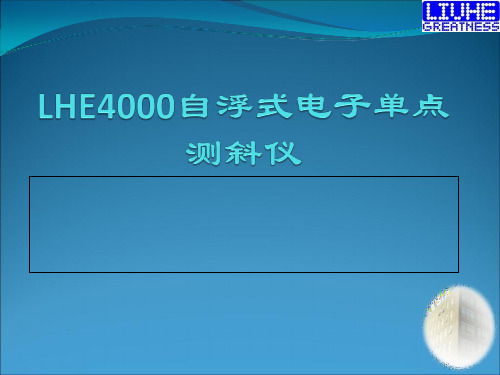 自浮仪器4000系列培训教材精品文档30页