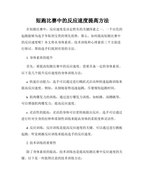 短跑比赛中的反应速度提高方法