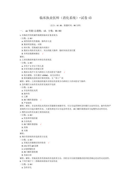 临床执业医师(消化系统)-试卷43