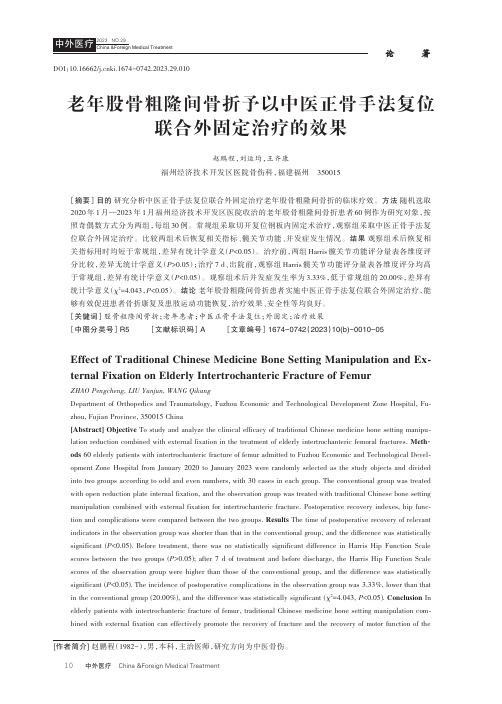 老年股骨粗隆间骨折予以中医正骨手法复位联合外固定治疗的效果