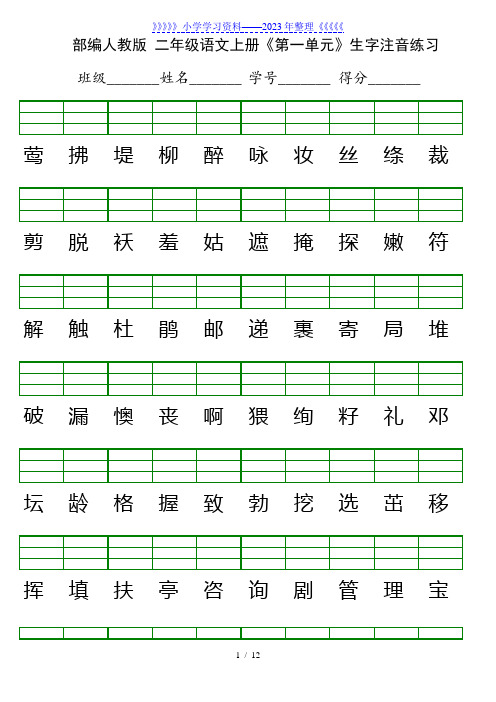 部编版二年级语文上册生字注音表