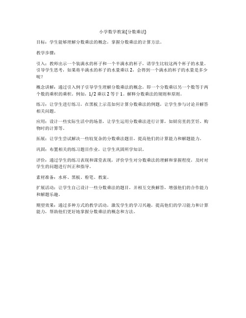 小学数学教案(分数乘法)