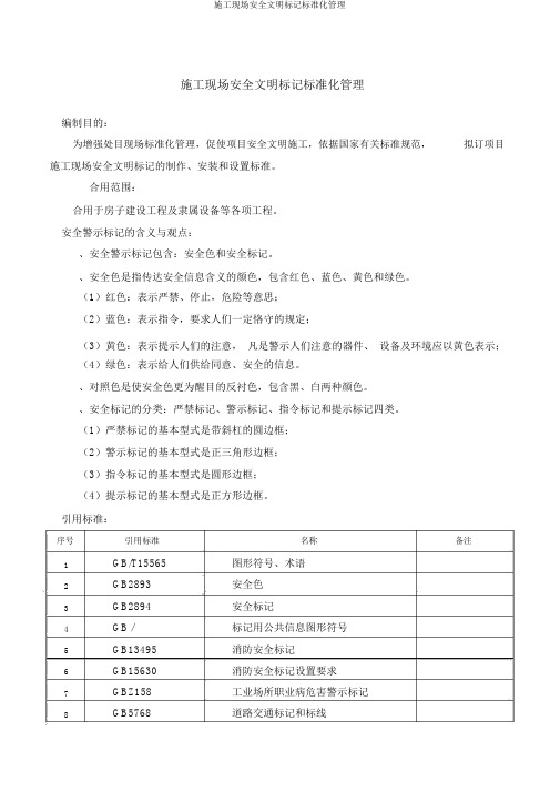 施工现场安全文明标志标准化管理