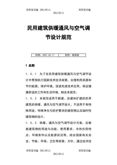 民用建筑供暖通风与空气调节设计规范之欧阳音创编