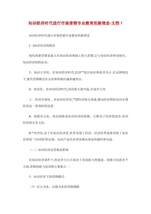 知识经济时代进行市场营销专业教育的新理念文档1