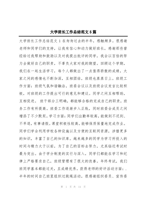 大学班长工作总结范文5篇