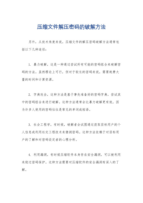 压缩文件解压密码的破解方法