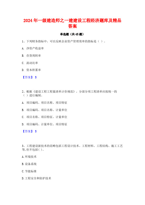 2024年一级建造师之一建建设工程经济题库及精品答案