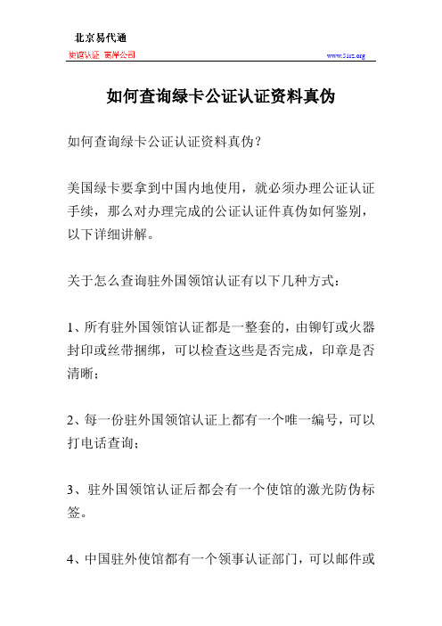 如何查询绿卡公证认证资料真伪