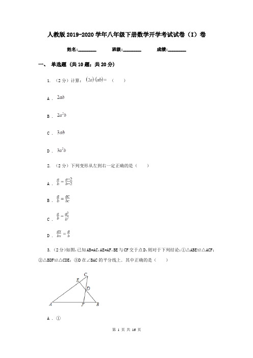 人教版2019-2020学年八年级下册数学开学考试试卷(I)卷