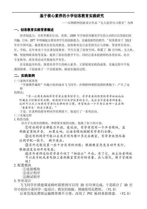 基于核心素养的小学创客教育实践研究.docx