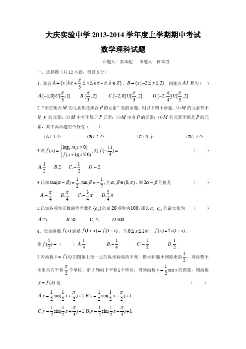 黑龙江省大庆实验中学2013--2014学年度上学期期中考试高三理科数学试题