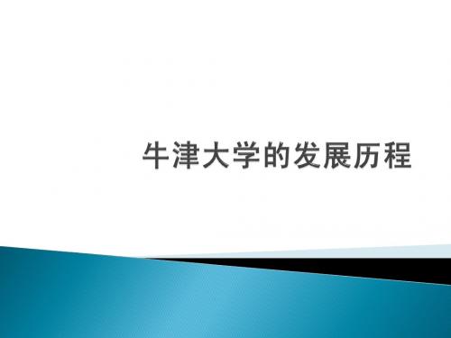 牛津大学的发展历程 上海英国留学中介分享