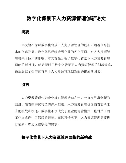 数字化背景下人力资源管理创新论文