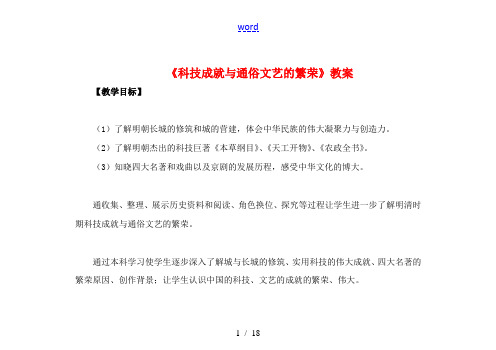 (秋季版)七年级历史下册 第43课 科技成就与通俗文艺的繁荣教案 岳麓版-岳麓版初中七年级下册历史教