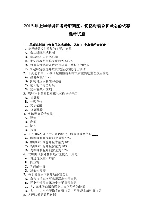 2015年上半年浙江省考研西医：记忆对场合和状态的依存性考试题