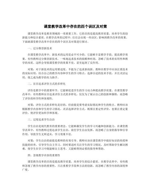 课堂教学改革中存在的四个误区及对策