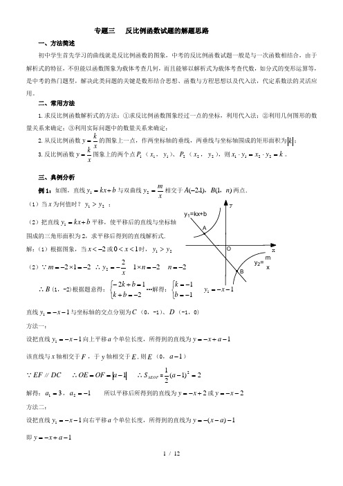 专题三反比例函数试题的解题思路