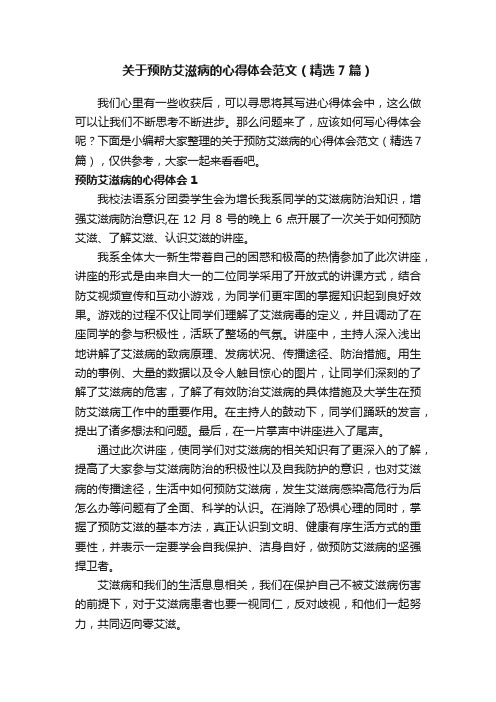 关于预防艾滋病的心得体会范文（精选7篇）