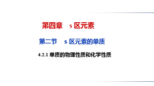 知识点3s区元素单质的物理和化学性质