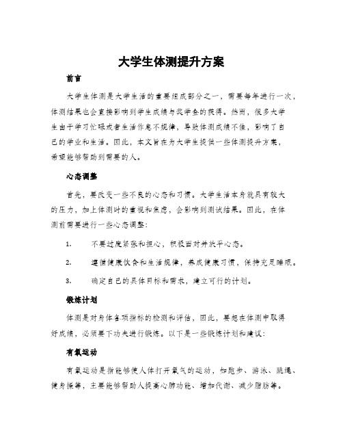 大学生体测提升方案